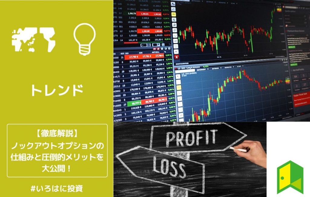 ノックアウトオプションの仕組みと圧倒的メリットを大公開
