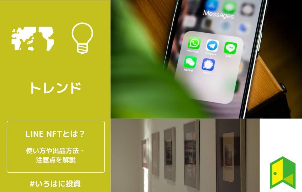 LINE NFTとは?使い方や出品方法・注意点や無料配布の受け取り方を解説