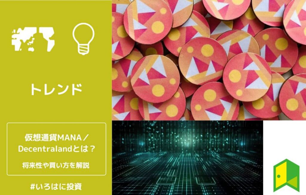 仮想通貨MANA/Decentralandとは?将来性・投資リスクや買い方を解説