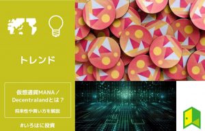 仮想通貨MANA／Decentralandとは？将来性・投資リスクや買い方を解説