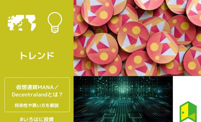 仮想通貨MANA／Decentralandとは？将来性・投資リスクや買い方を解説