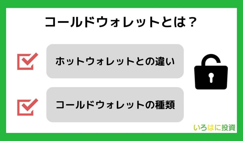 コールドウォレットとは？