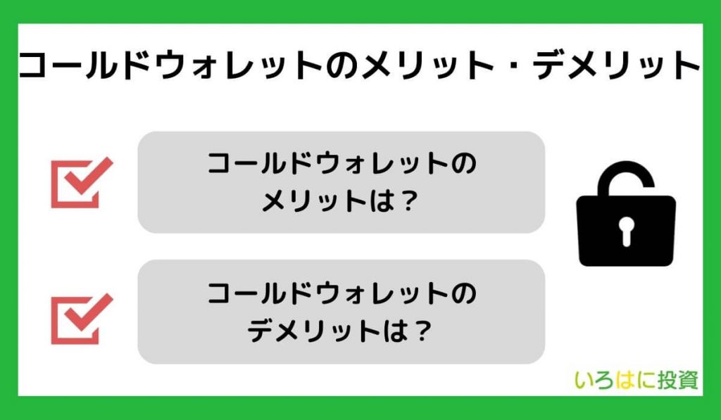 コールドウォレットのメリット・デメリット