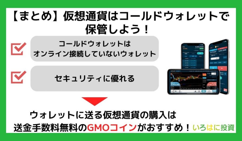 【まとめ】仮想通貨はコールドウォレットで保管しよう!