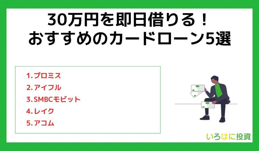30万円を即日借りる!おすすめのカードローン5選