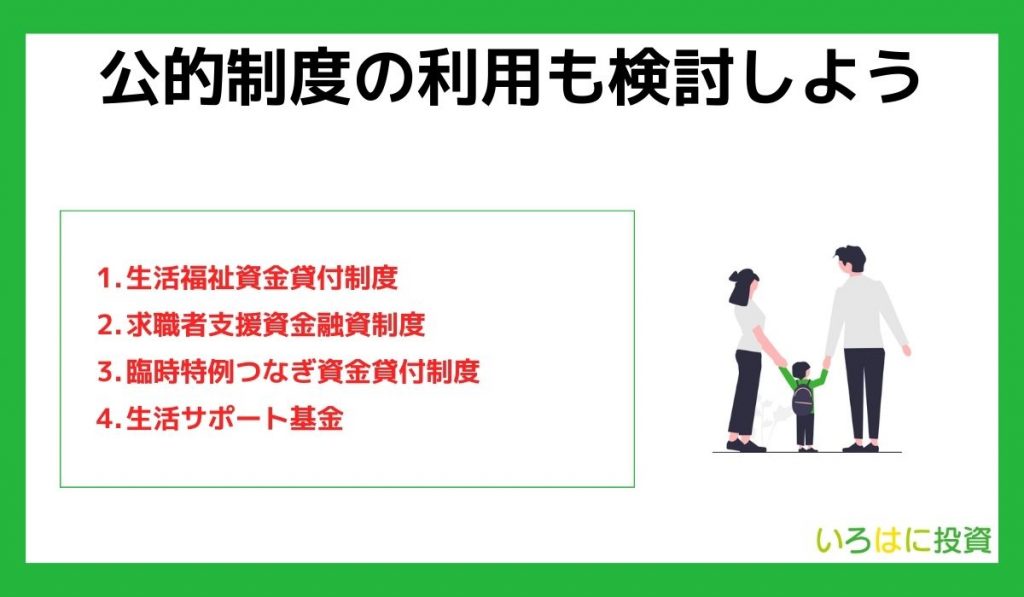 公的制度の利用も検討しよう