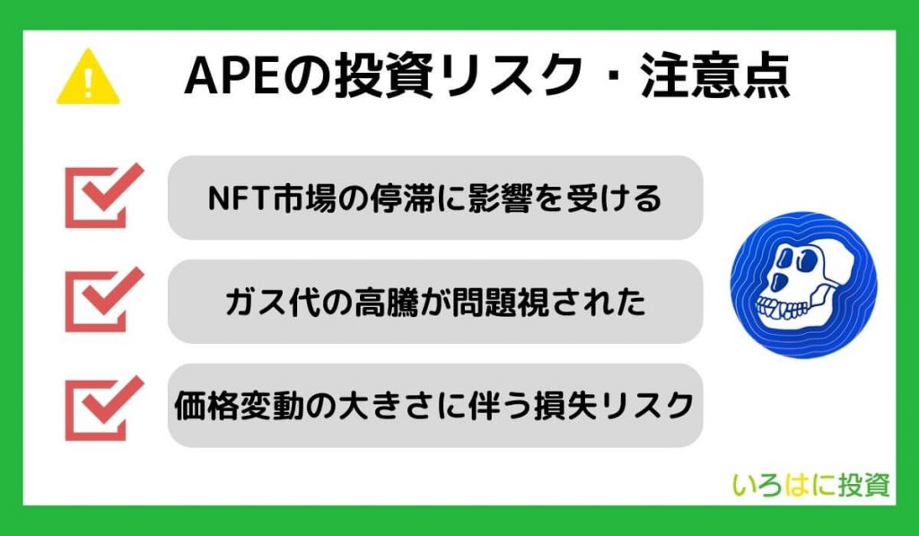 仮想通貨APE（エイプコイン）のリスク・注意点