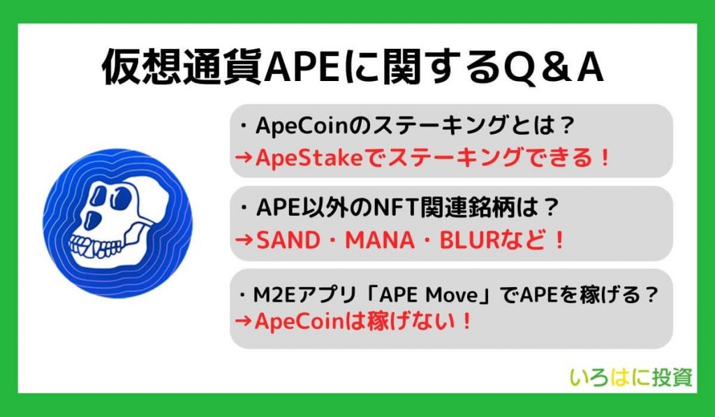 仮想通貨APE（エイプコイン）に関するQ＆A