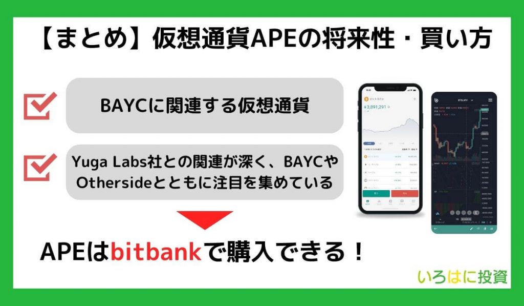 【まとめ】仮想通貨APE（エイプコイン）の将来性・買い方