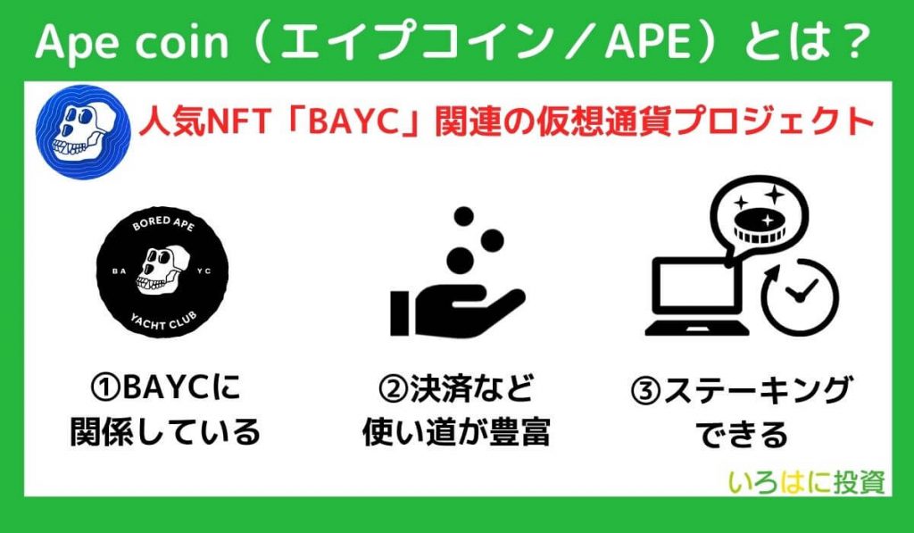 仮想通貨APE（ApeCoin／エイプコイン）とは？