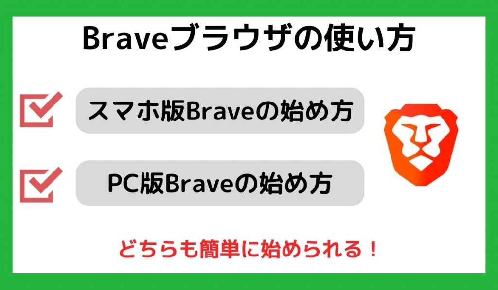 Braveブラウザの使い方