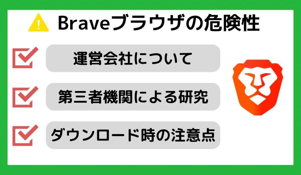 Braveブラウザの危険性・デメリット