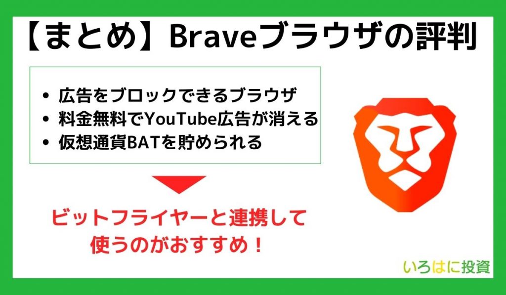 【まとめ】Braveブラウザの評判・使い方・危険性