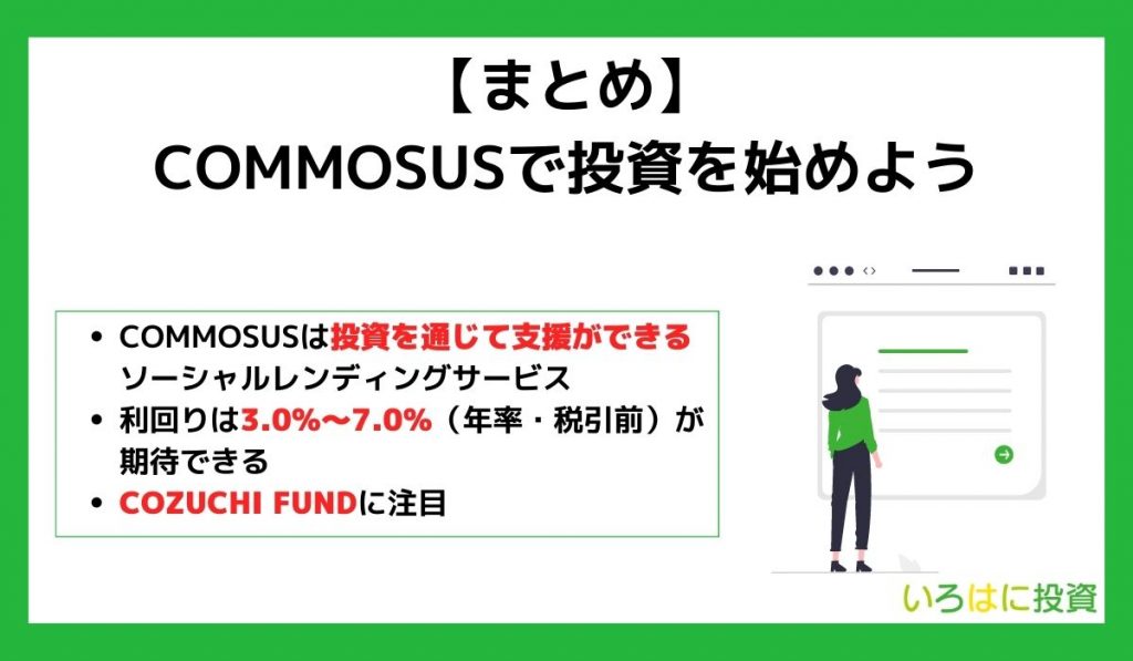 【まとめ】COMMOSUSで投資を始めよう
