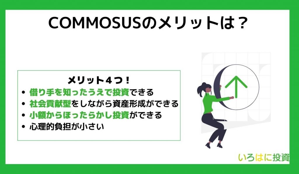 COMMOSUSのメリットは?