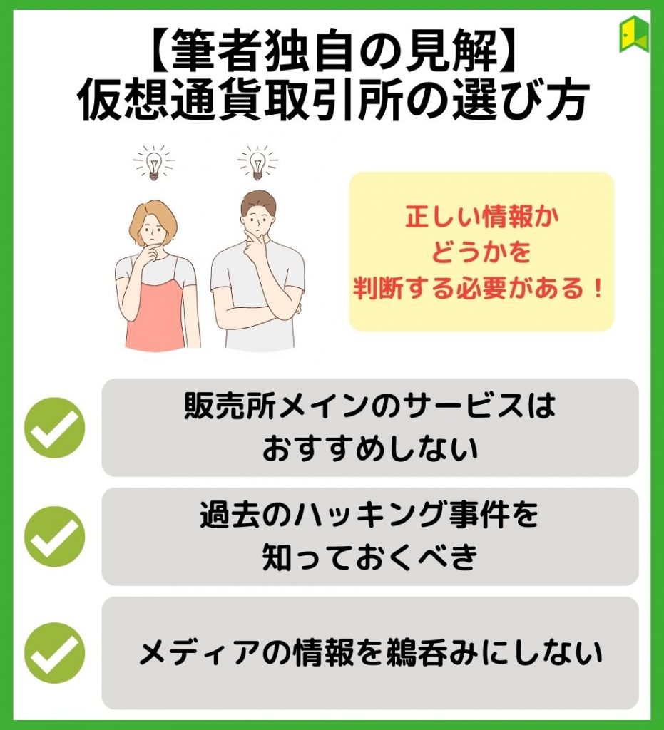 【筆者独自の見解】仮想通貨取引所の選び方