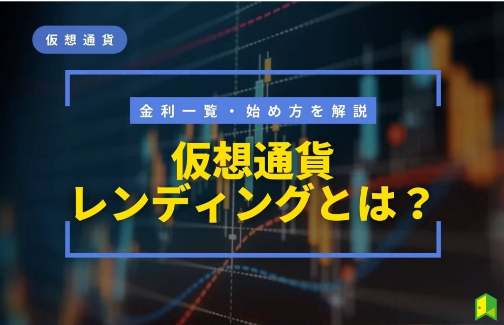 仮想通貨レンディングとは？金利一覧や始め方・おすすめ取引所を比較解説！リスクはある？