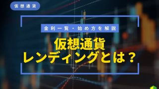 仮想通貨レンディングとは？金利一覧や始め方・おすすめ取引所を比較解説！リスクはある？