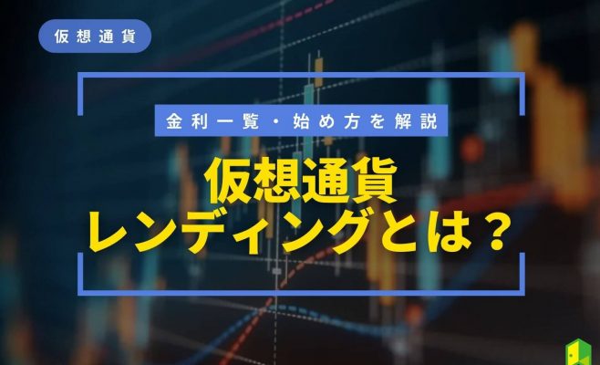仮想通貨レンディングとは？金利一覧や始め方・おすすめ取引所を比較解説！リスクはある？