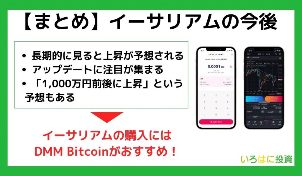 【まとめ】イーサリアム(ETH)の価格予想・今後の展望