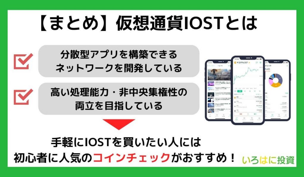 【まとめ】仮想通貨IOSTとは