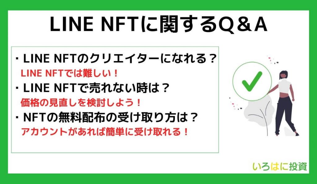 LINE NFTに関するQ&A