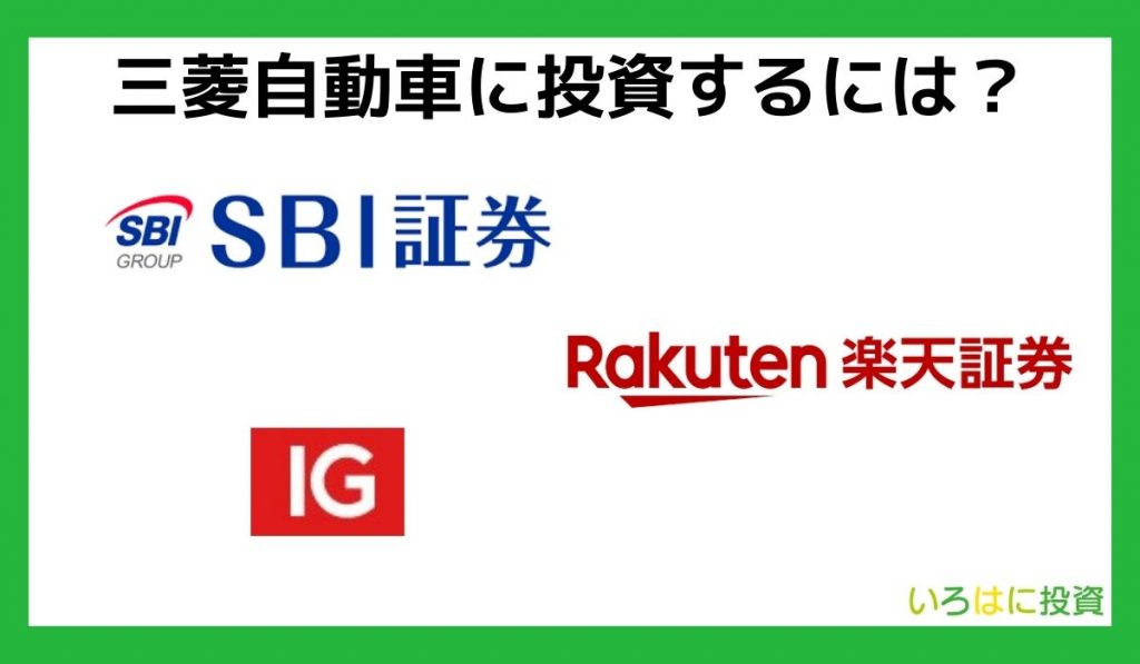 三菱自動車に投資するには?