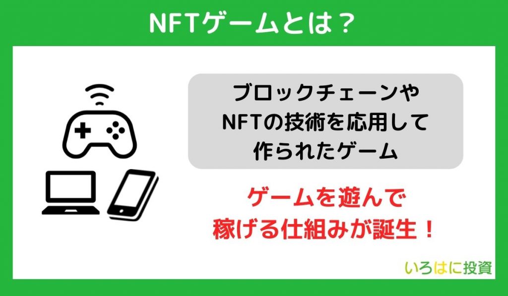 NFTゲームとは？