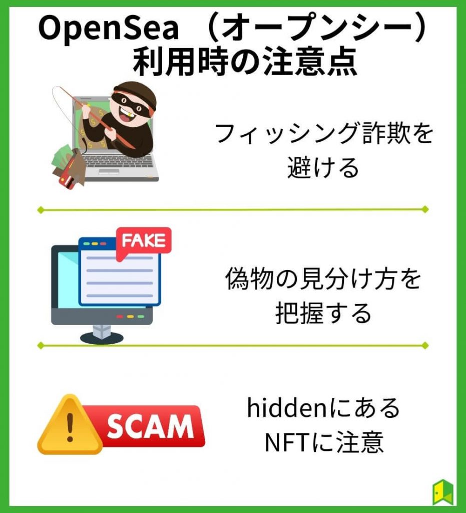 OpenSea （オープンシー） 利用時の注意点