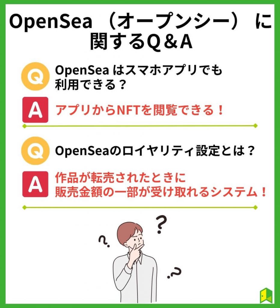 OpenSea （オープンシー） に関するQ＆A