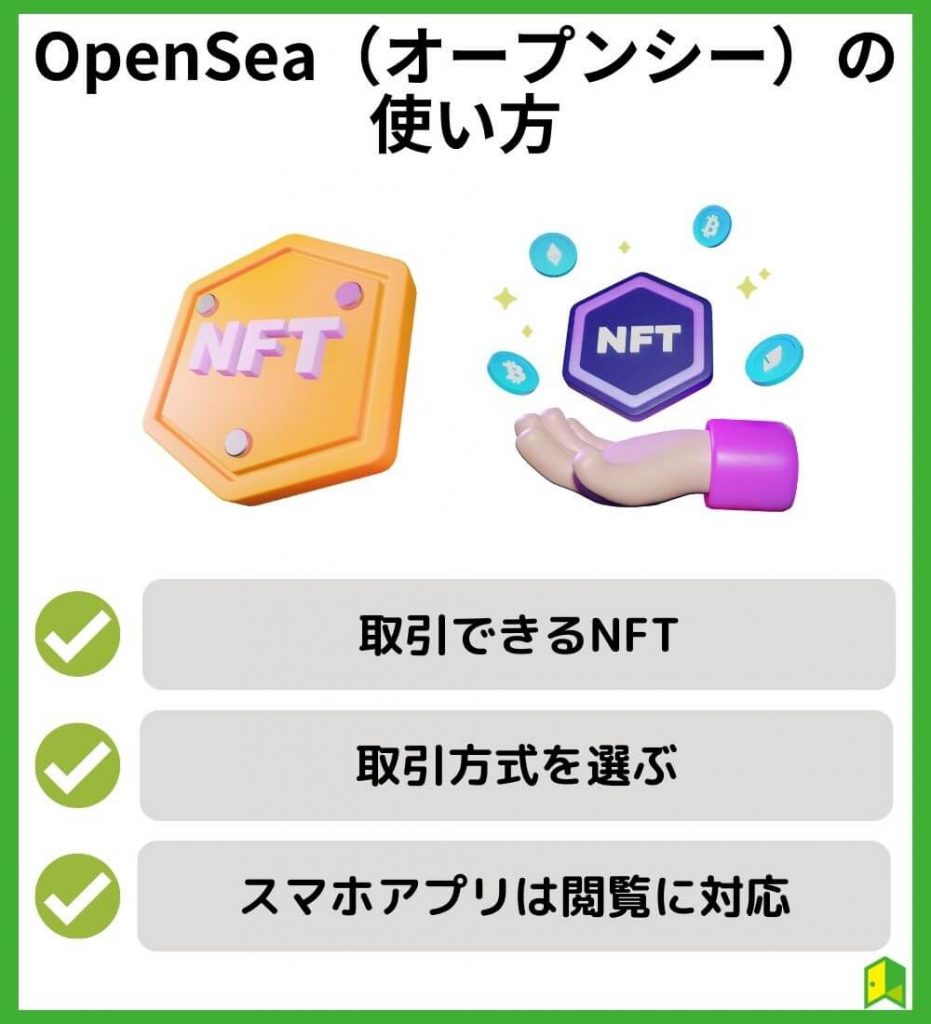 OpenSea（オープンシー）の使い方