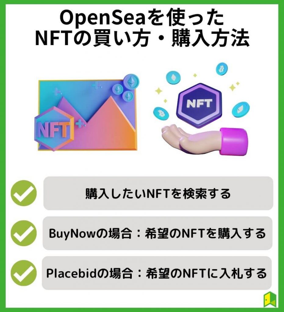 OpenSea（オープンシー）を使ったNFTの買い方・購入方法