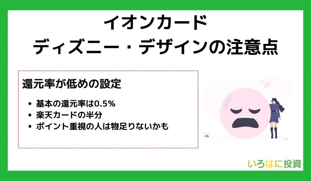 ディズニーのイオンカードの注意点