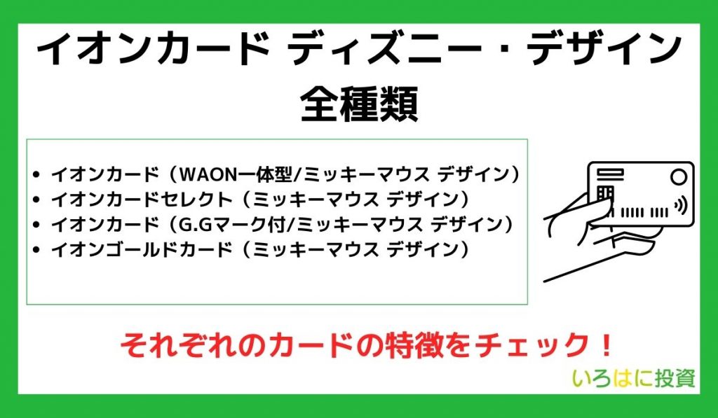 イオンカード ディズニー・デザイン全種類