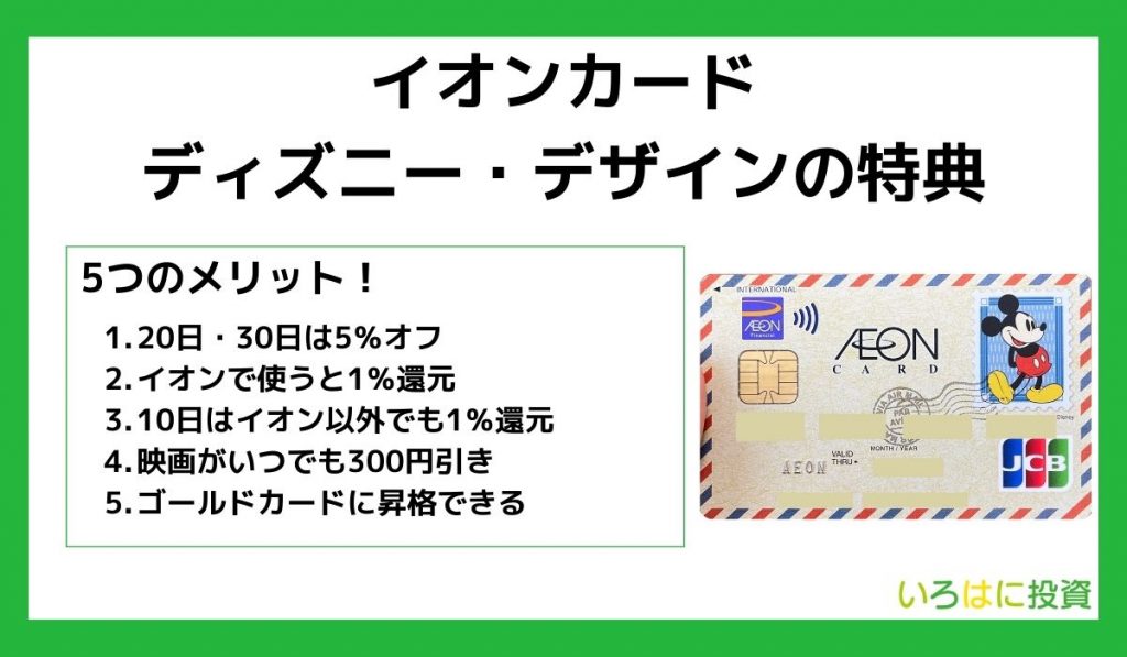 イオンカード ディズニー・デザインの特典