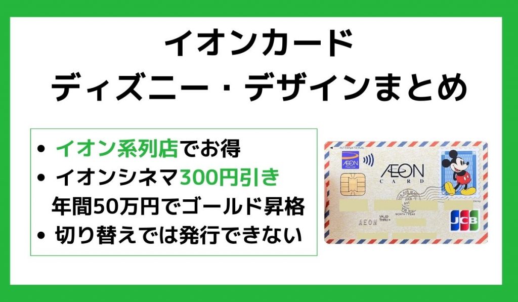 イオンカード ディズニー・デザインまとめ