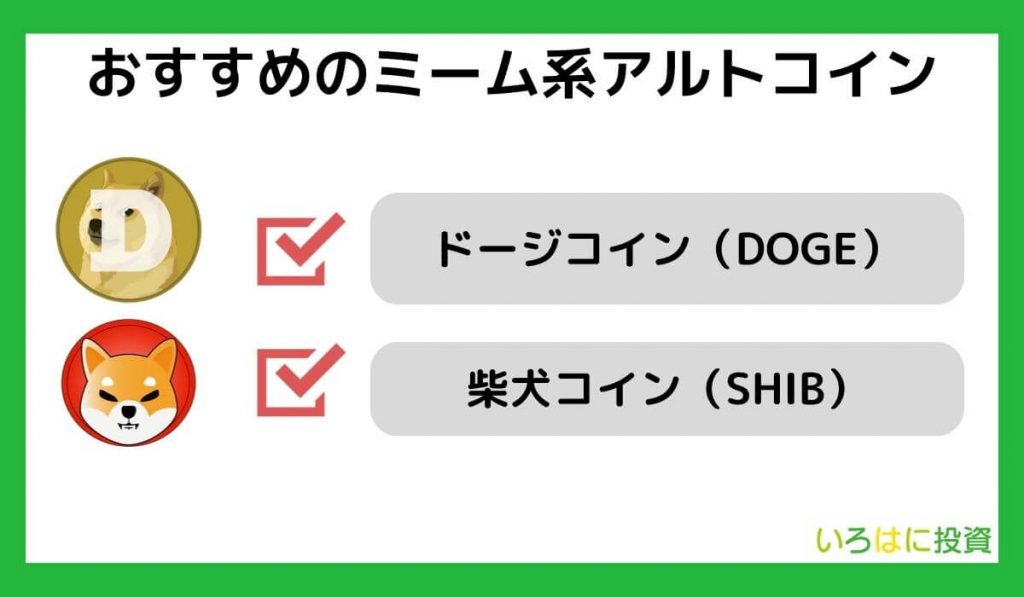 おすすめのミーム系アルトコイン