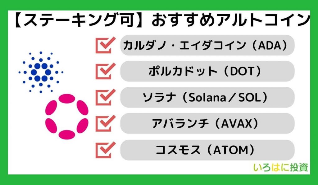 【ステーキングできるおすすめのアルトコイン