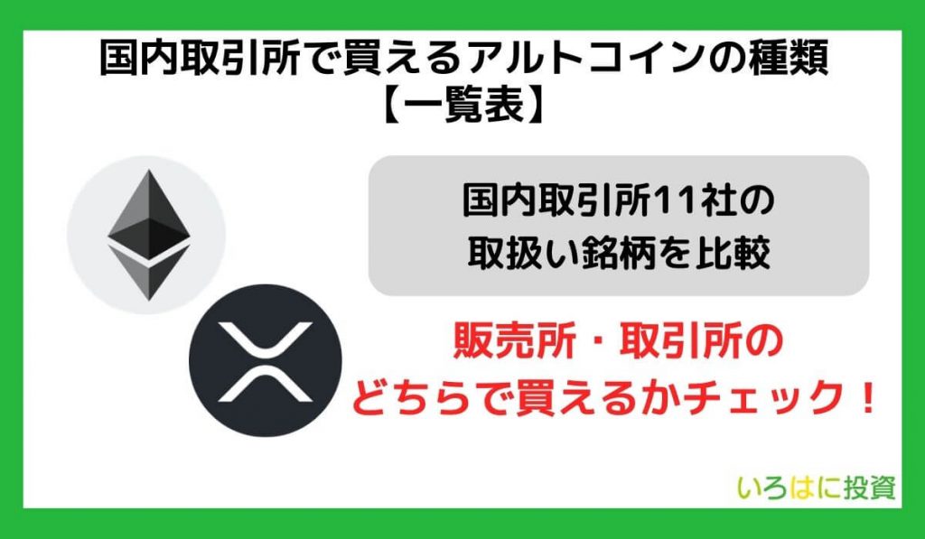 国内取引所で買えるアルトコインの種類【一覧】