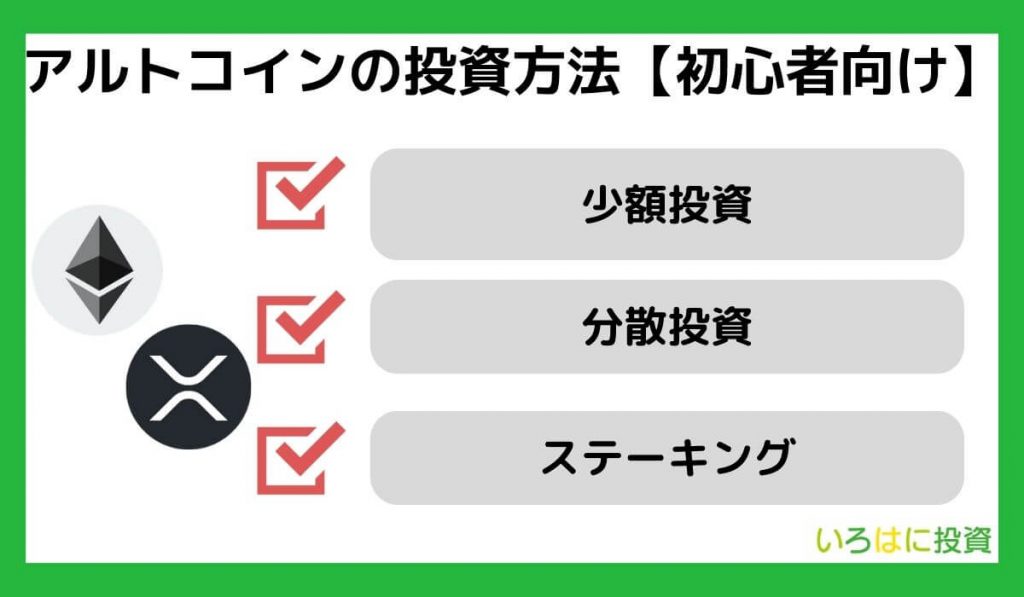 アルトコインの投資方法【初心者向けの買い方】