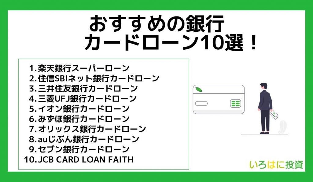 おすすめの銀行カードローン10選！