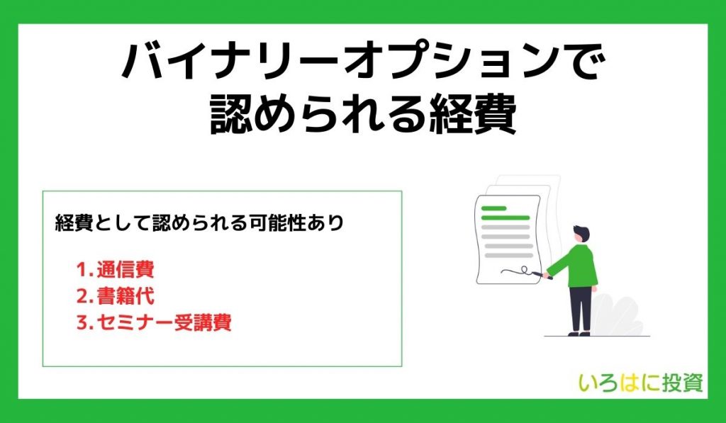 バイナリーオプションで認められる経費