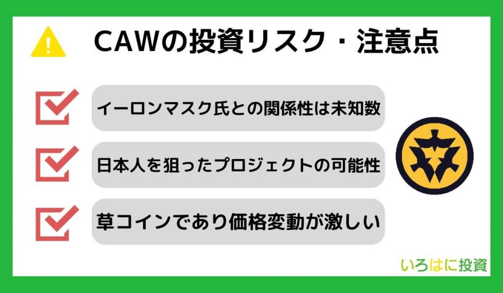 仮想通貨CAWの投資リスク・注意点