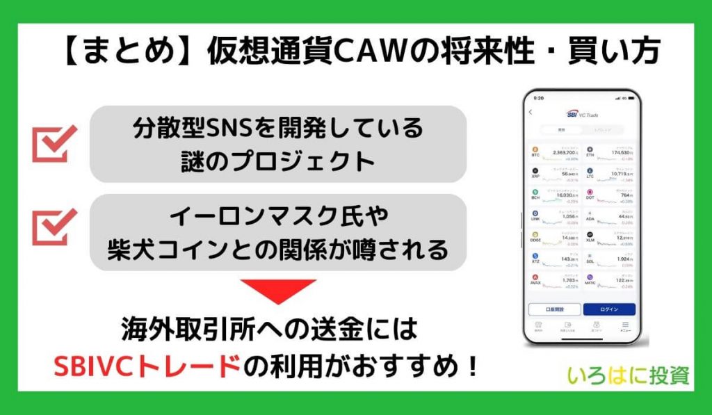 【まとめ】仮想通貨CAWの将来性・買い方