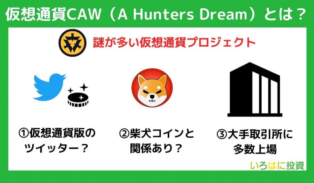 仮想通貨CAW（A Hunters Dream）とは？