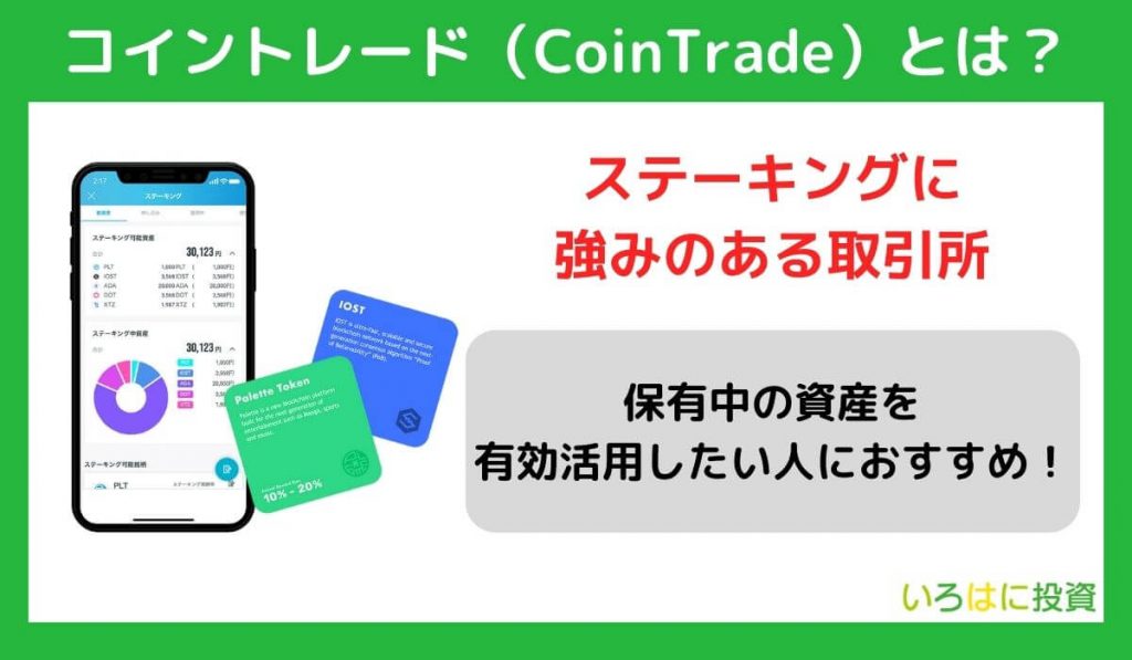 コイントレード（CoinTrade）とは？特徴や手数料を解説