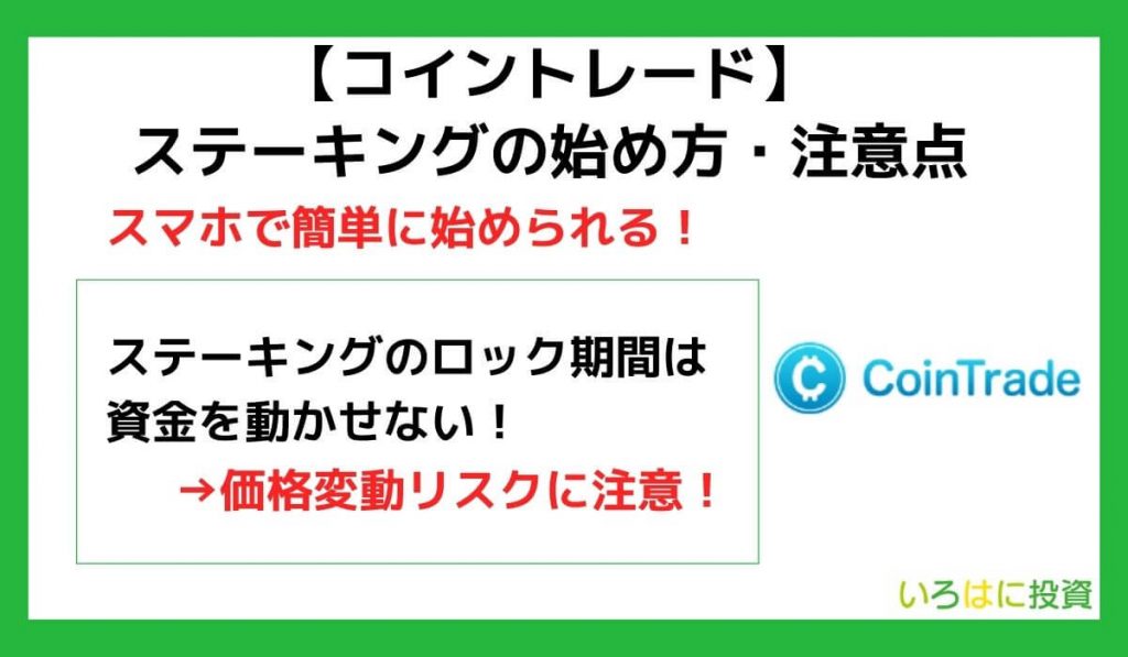 コイントレードのステーキングのやり方・注意点