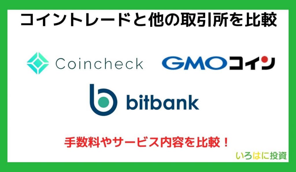 コイントレード（CoinTrade）と他の取引所を比較