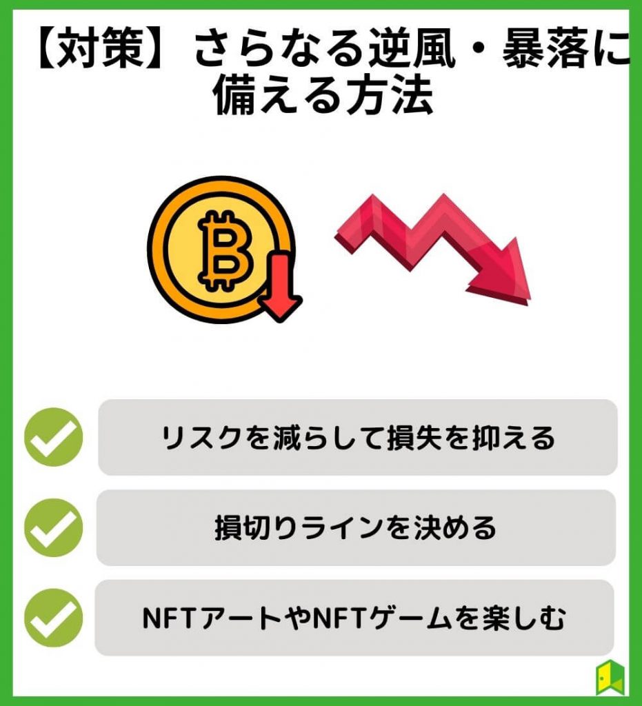 【対策】さらなる逆風・暴落に備える方法