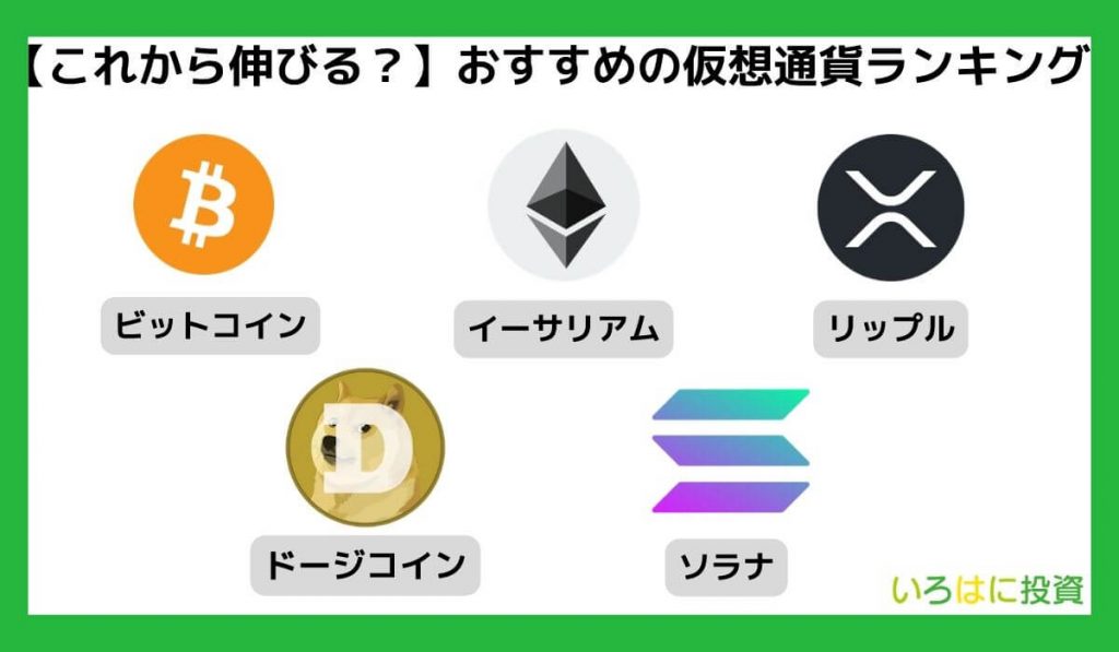 【これから伸びる銘柄は？】おすすめの仮想通貨ランキング